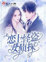 怪盗爱上侦探也没什么不可以的
