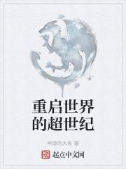 世界重启后