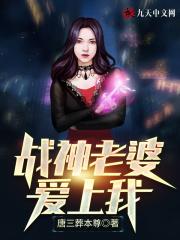 我的战神老婆