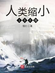 人类缩小100倍还能统治地球吗