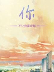 你不喜欢我但不能阻挡我爱你