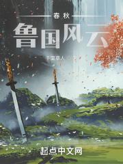 鲁国是什么时期