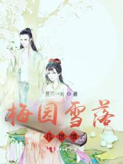 雪落梅香原唱