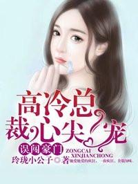 误入豪门高冷总裁夜夜宠