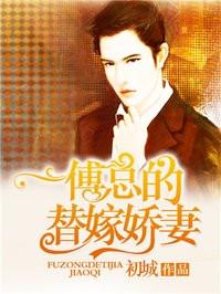 傅总的替嫁娇妻短剧大结局