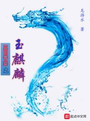 三国演义中玉麒麟指的是谁