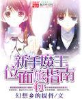 魔王冒险攻略txt