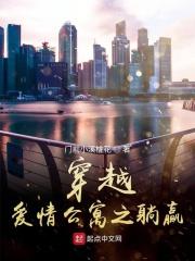 穿越爱情公寓5