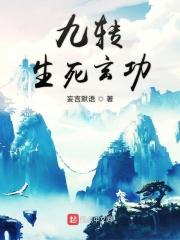 九转生死玄功是哪本