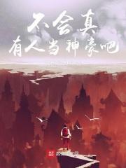 不会真的有人当舔狗吧