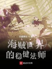海贼世界的稳健法师博看