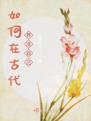 古代怎么养