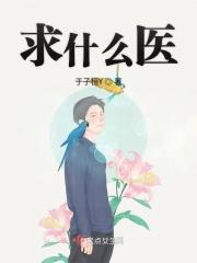 求医的词