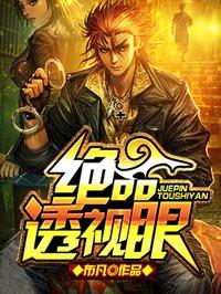 绝品透视眼吧