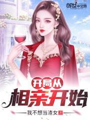 开局从相亲开始签到笔趣阁