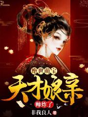 绝世萌宝天才娘亲帅炸了全集免费