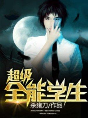超级全能学生等级划分