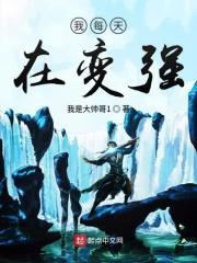 我每天在变强起点