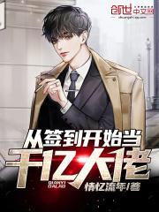 从签到开始当千亿大佬起点