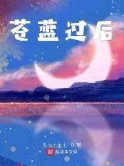 苍蓝曲h