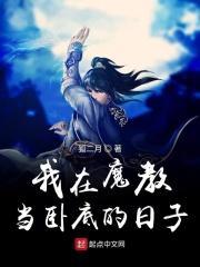 我在魔教修成魔皇