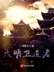 大明四大卫
