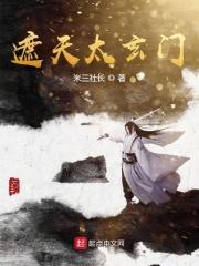 遮天太玄门拙峰传承是什么