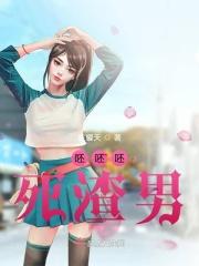 呸渣男啥意思