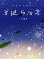 献给我的荒诞与虚妄什么歌
