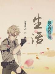 生活因爱而火热