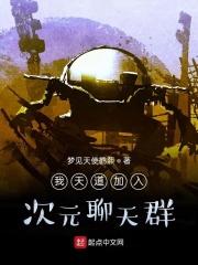 天道加入了聊天群