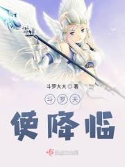 斗罗天使之城
