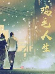 鸡毛的亲生父母是谁