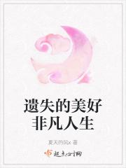 遗失的美好乾