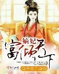 嫡妃有喜免费阅读