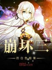 崩坏三的白色相簿起点