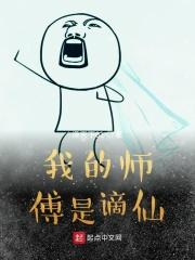 我的师傅是仙帝百度百科