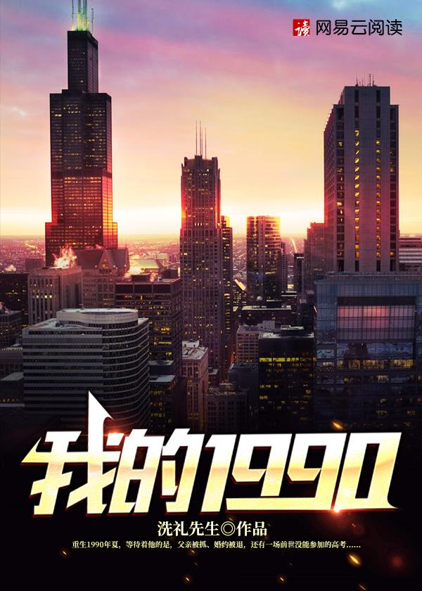 重生之1990陈文泽章节目录_第22页_吞噬网