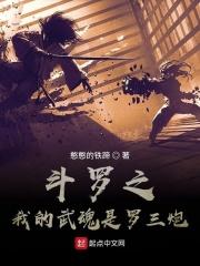 斗罗大陆之我的武魂是罗三炮
