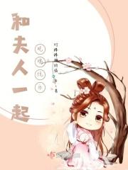 夫人和伙计在一起