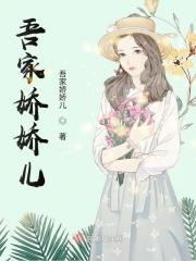吾家娇女免费