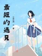 最短的距离未删减版