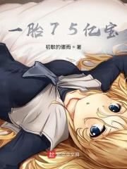 一胎七十五亿宝