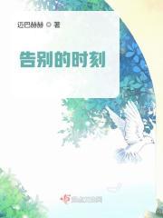 告别的时刻 翻译