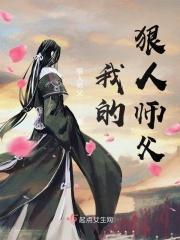 我的师傅是狠人女帝免费