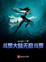 斗罗大陆 无敌