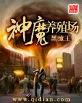 神魔养殖场好看