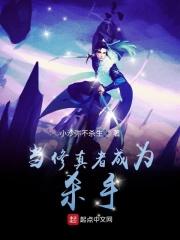 当修真者穿到网王世界