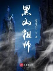黑山祖师爷是那修成仙的吗
