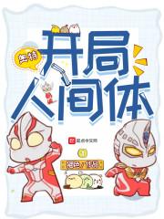 开局人间无敌